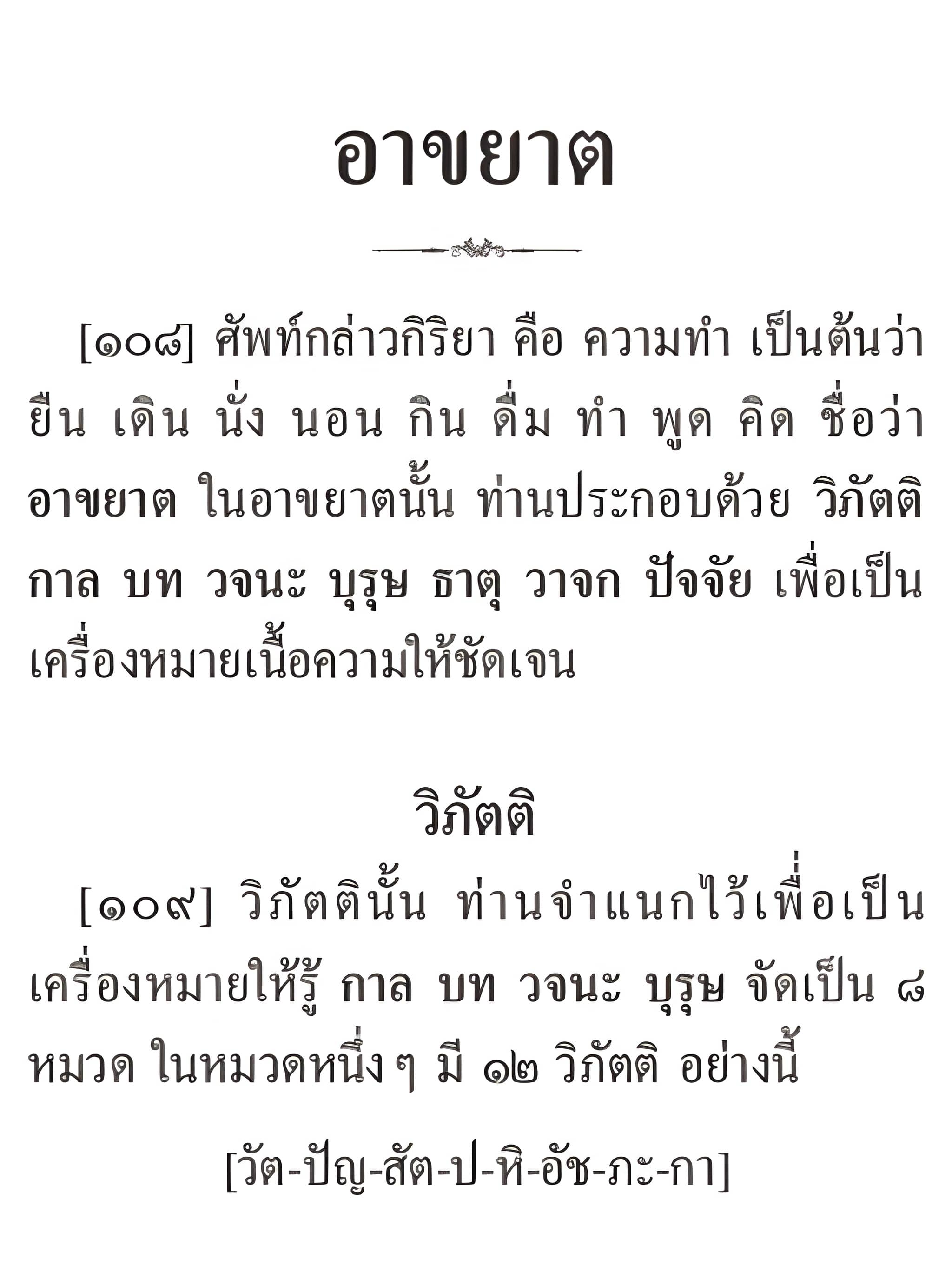 025 อาขยาต