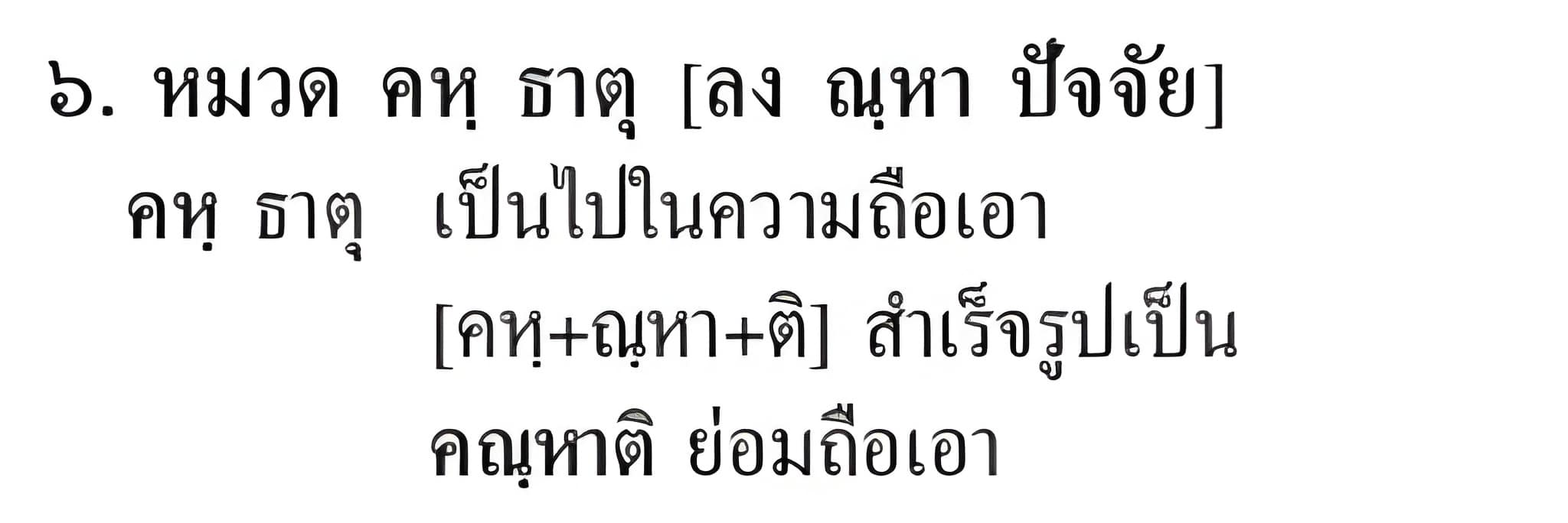 034 หมวด คหฺ