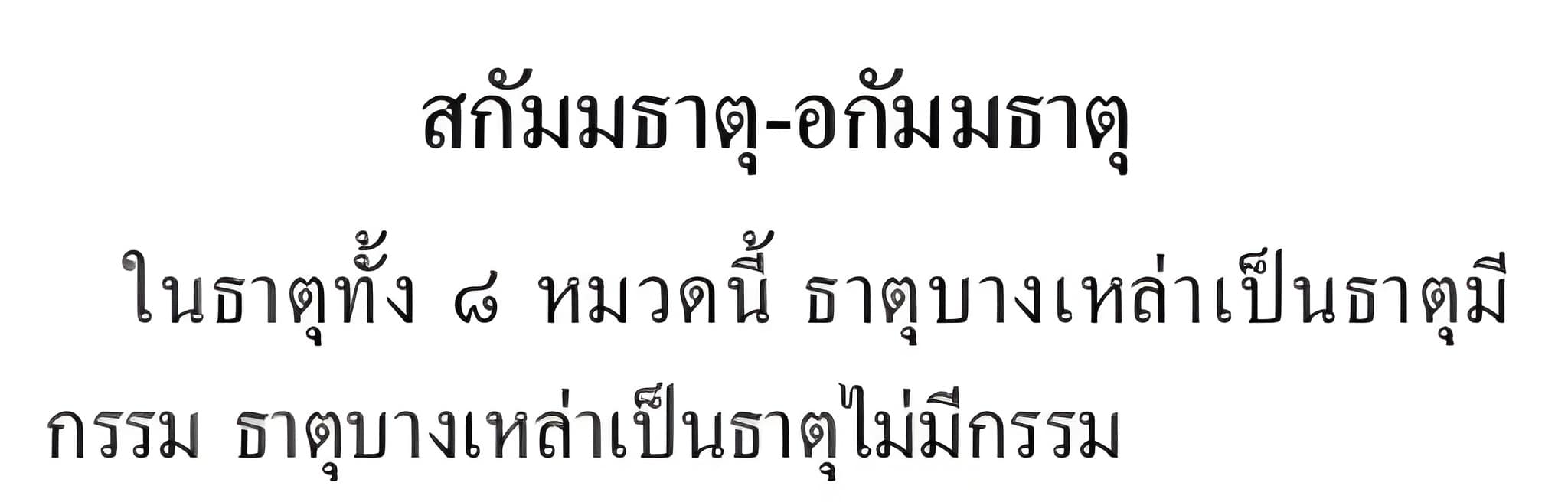 036 ธาตุ