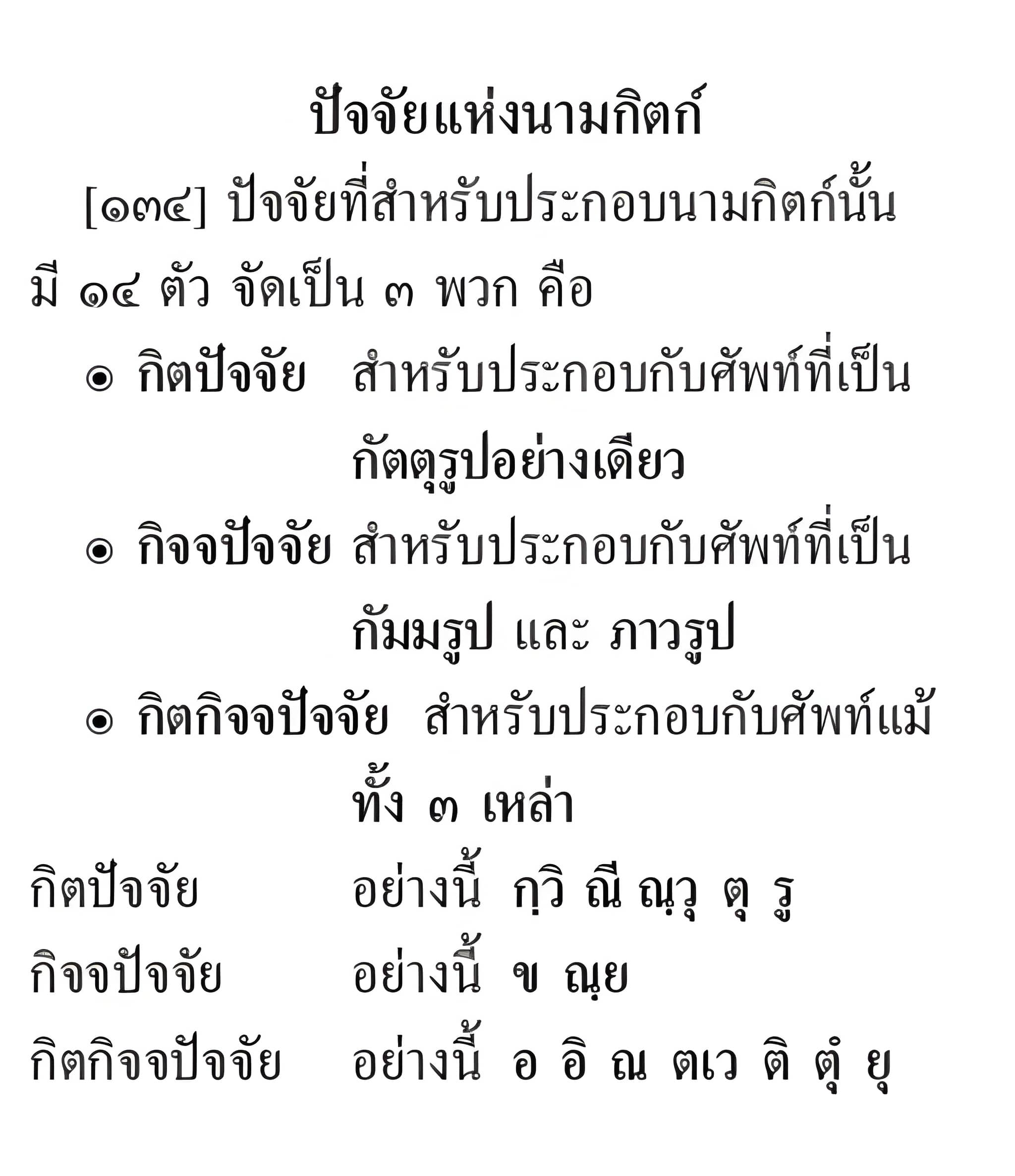 044 ปัจจัยแห่งนามกิตก์