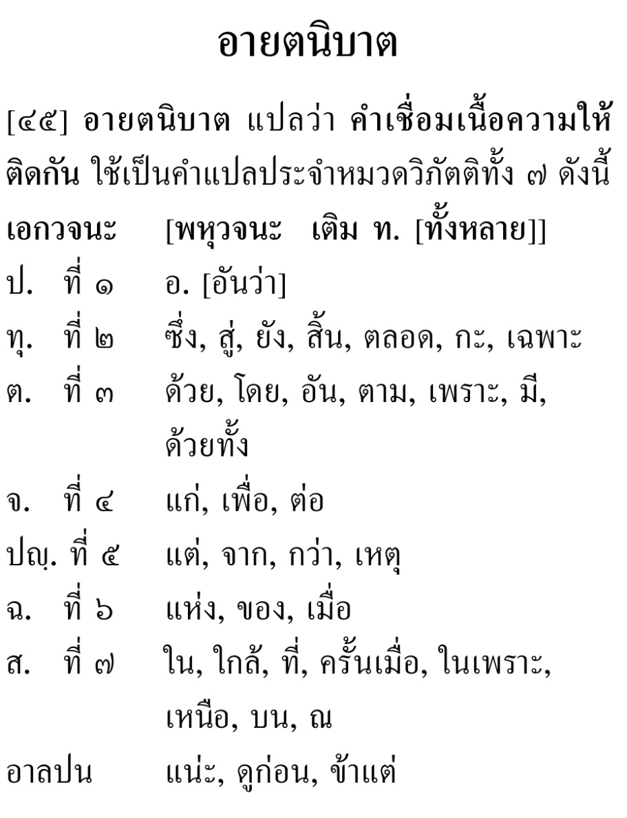 06 อายตนิบาต