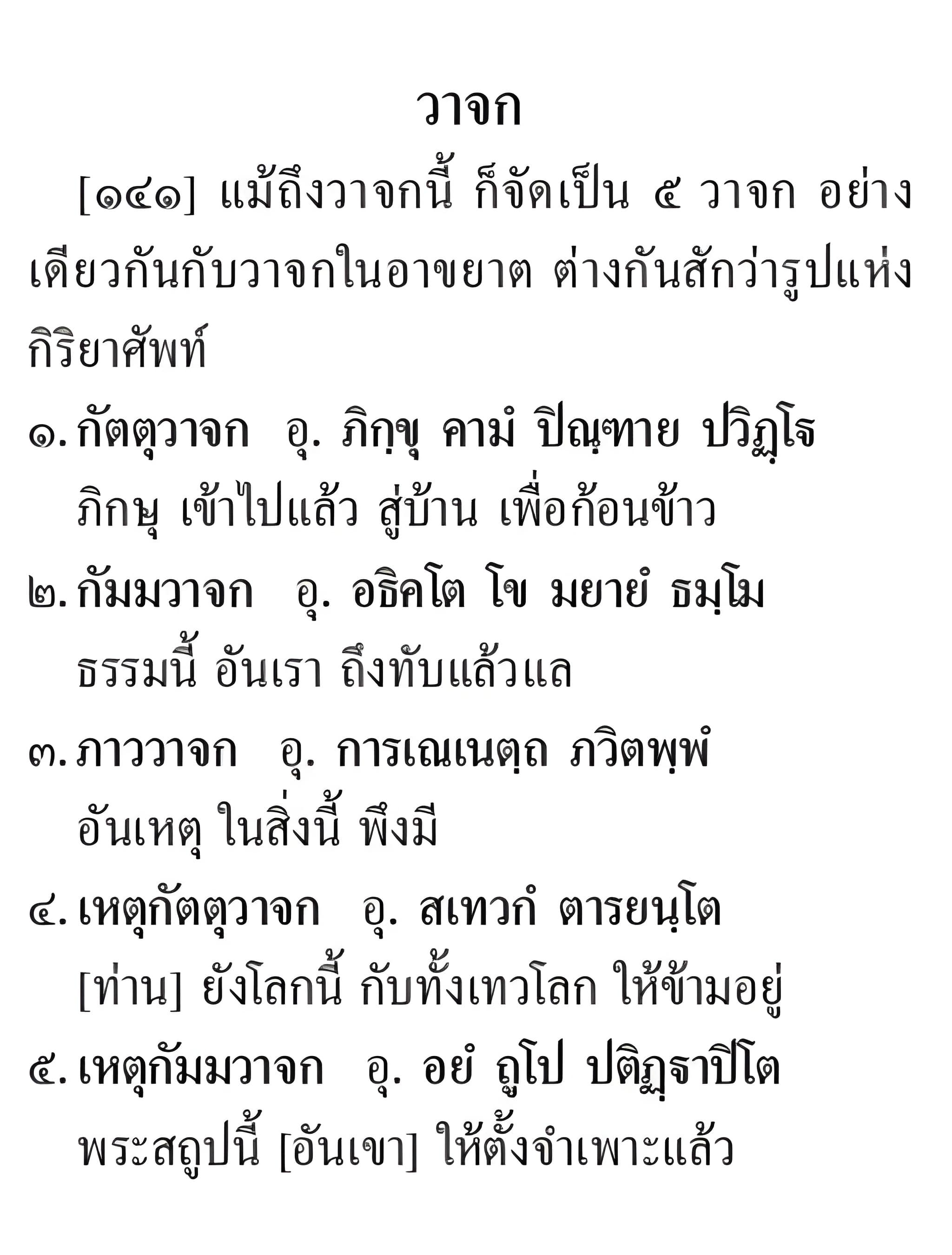 050 กิริยากิตก์ วาจก