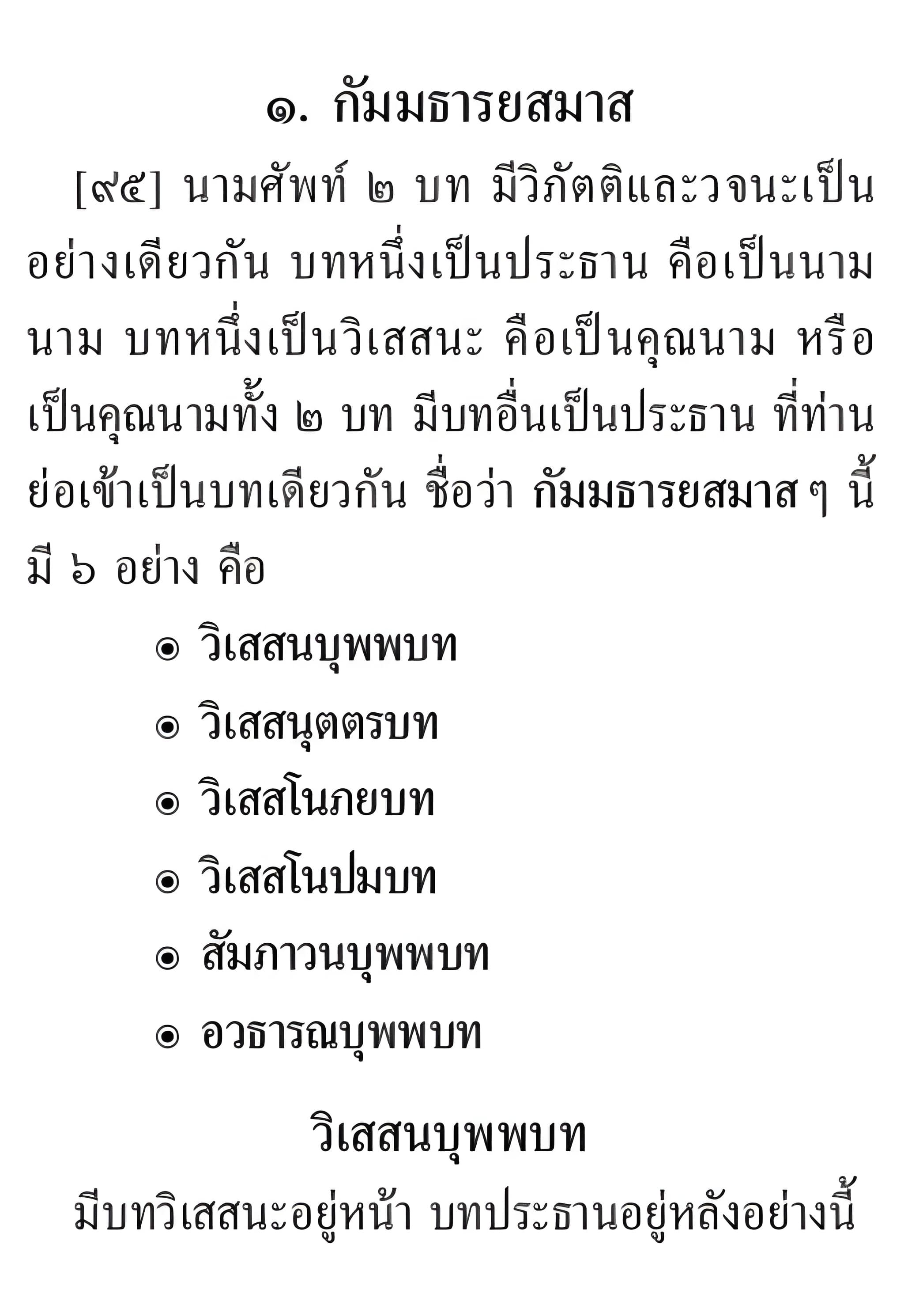 057 กัมมธารยสมาส