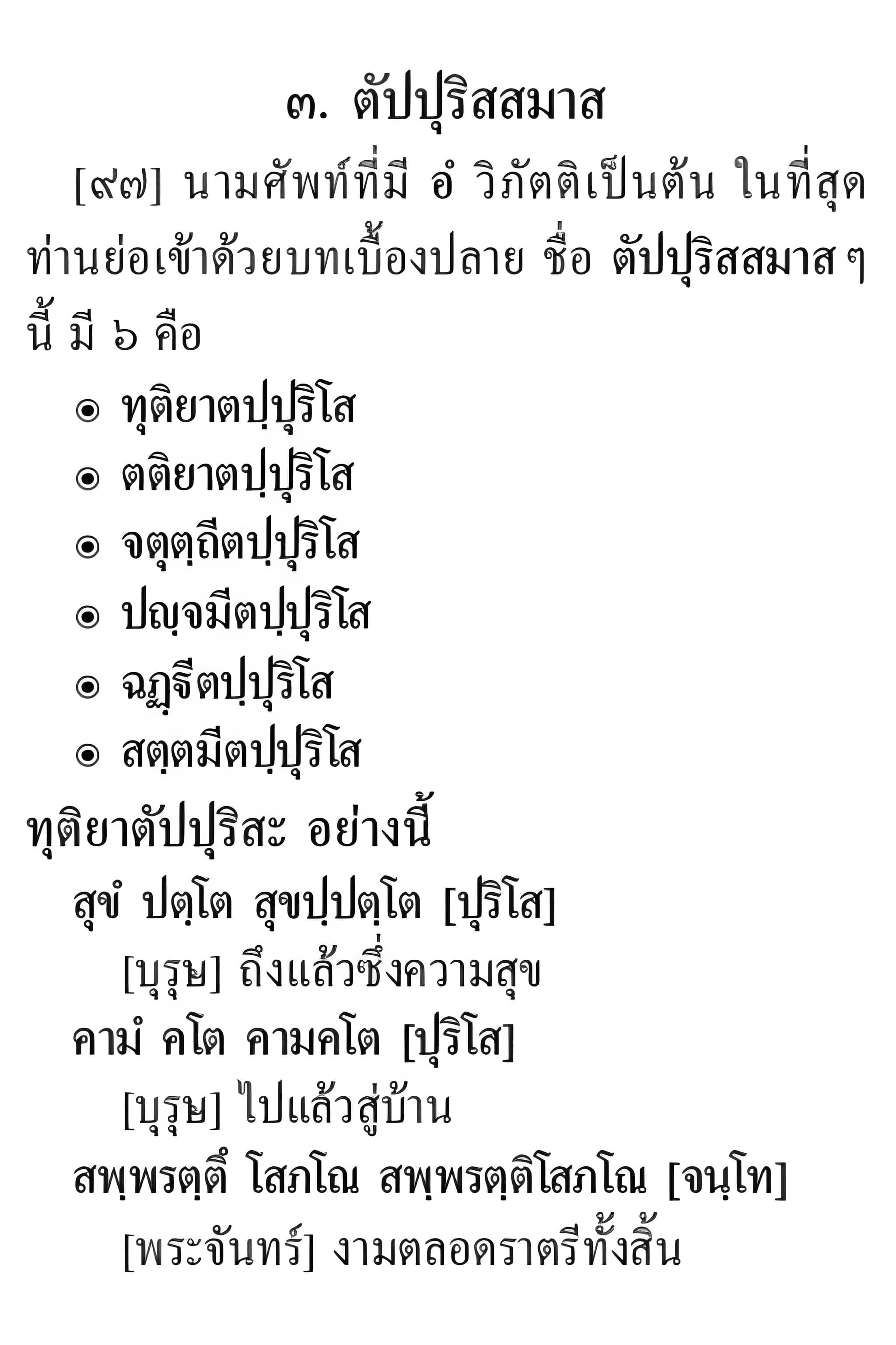 059 ตัปปุริสสมาส