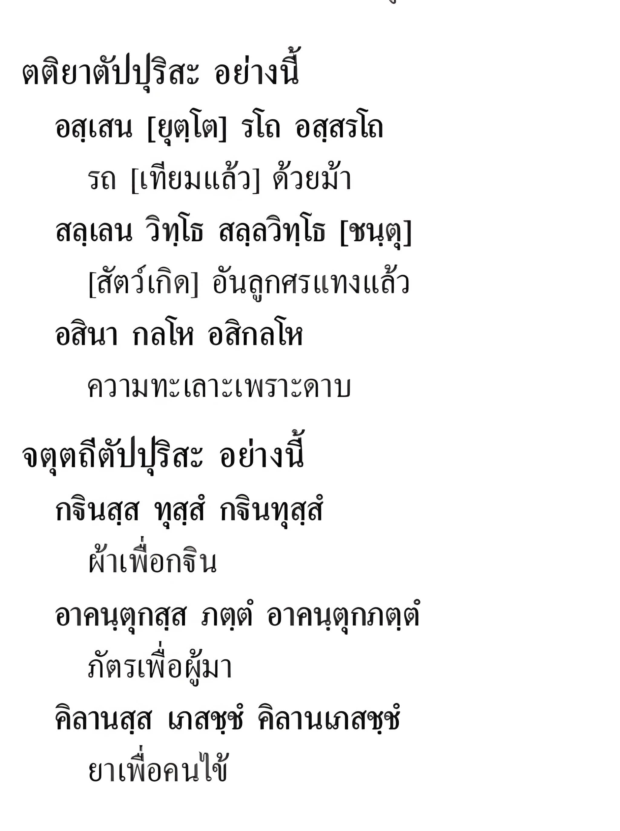 059 ตัปปุริสสมาส