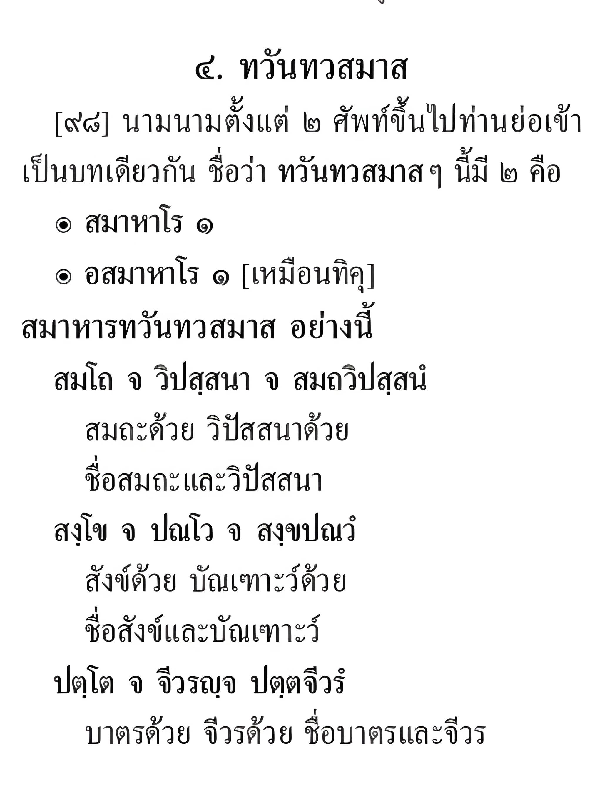 060 ทวันทวสมาส