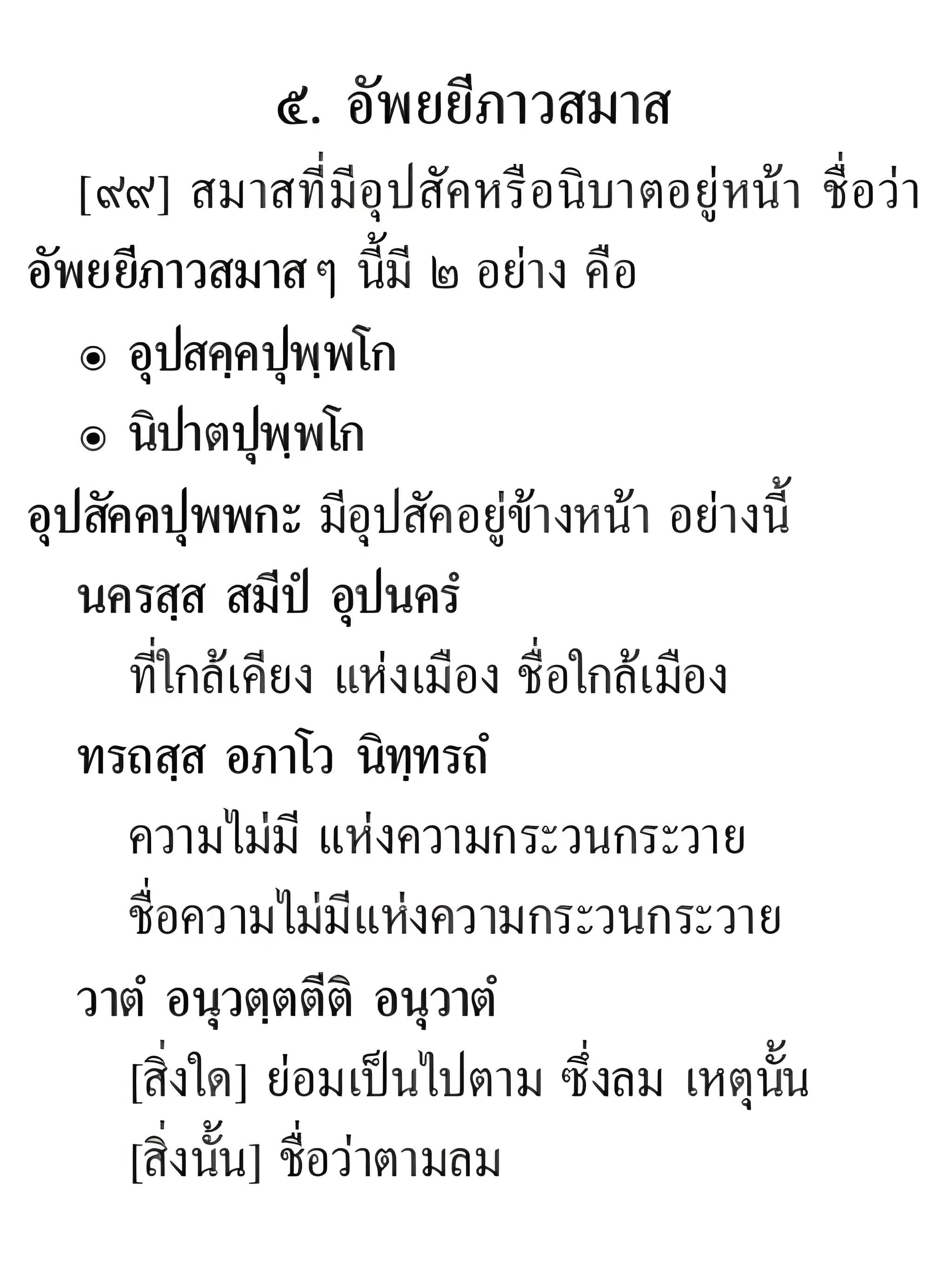 061 อัพยยีภาวสมาส