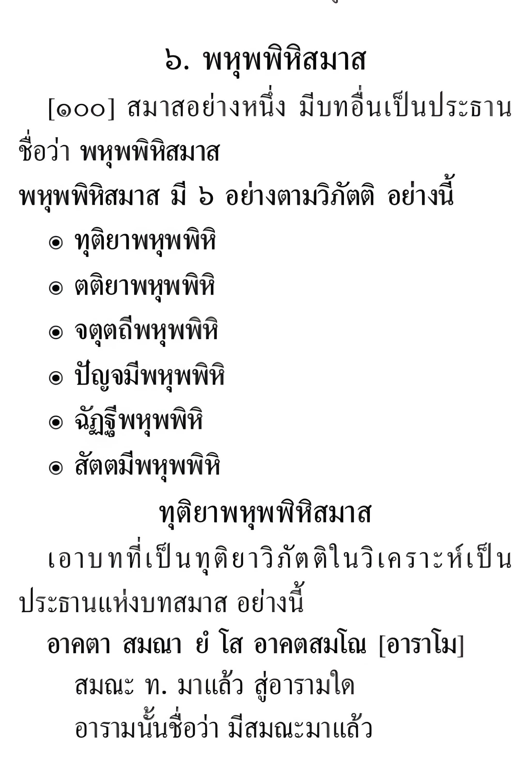 062 พหุพพิหิสมาส