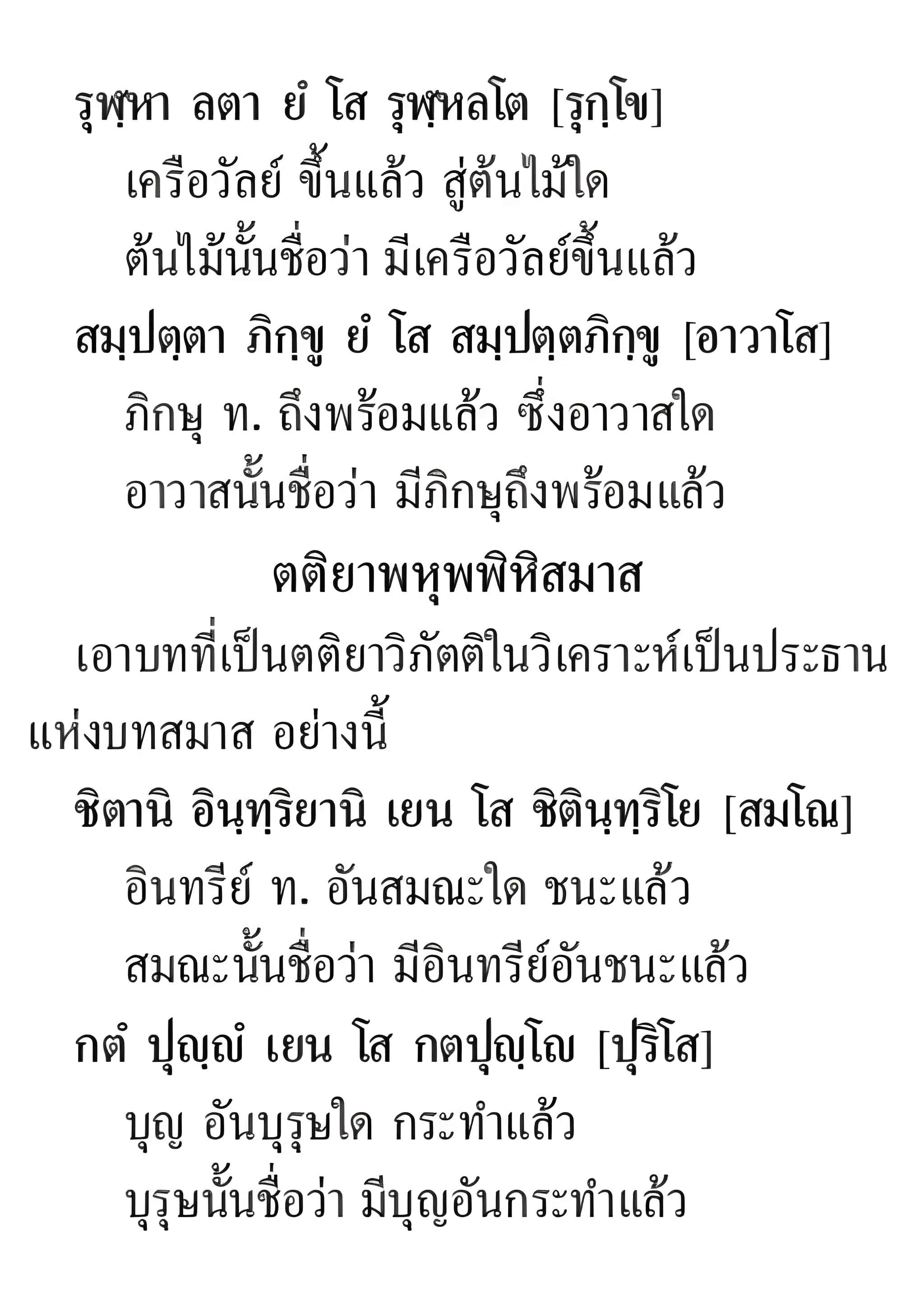 062 พหุพพิหิสมาส