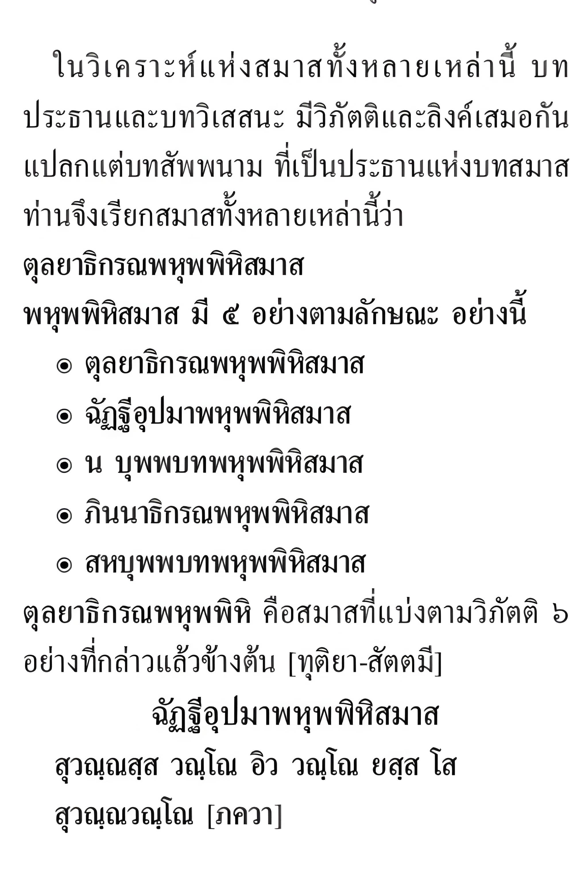 062 พหุพพิหิสมาส