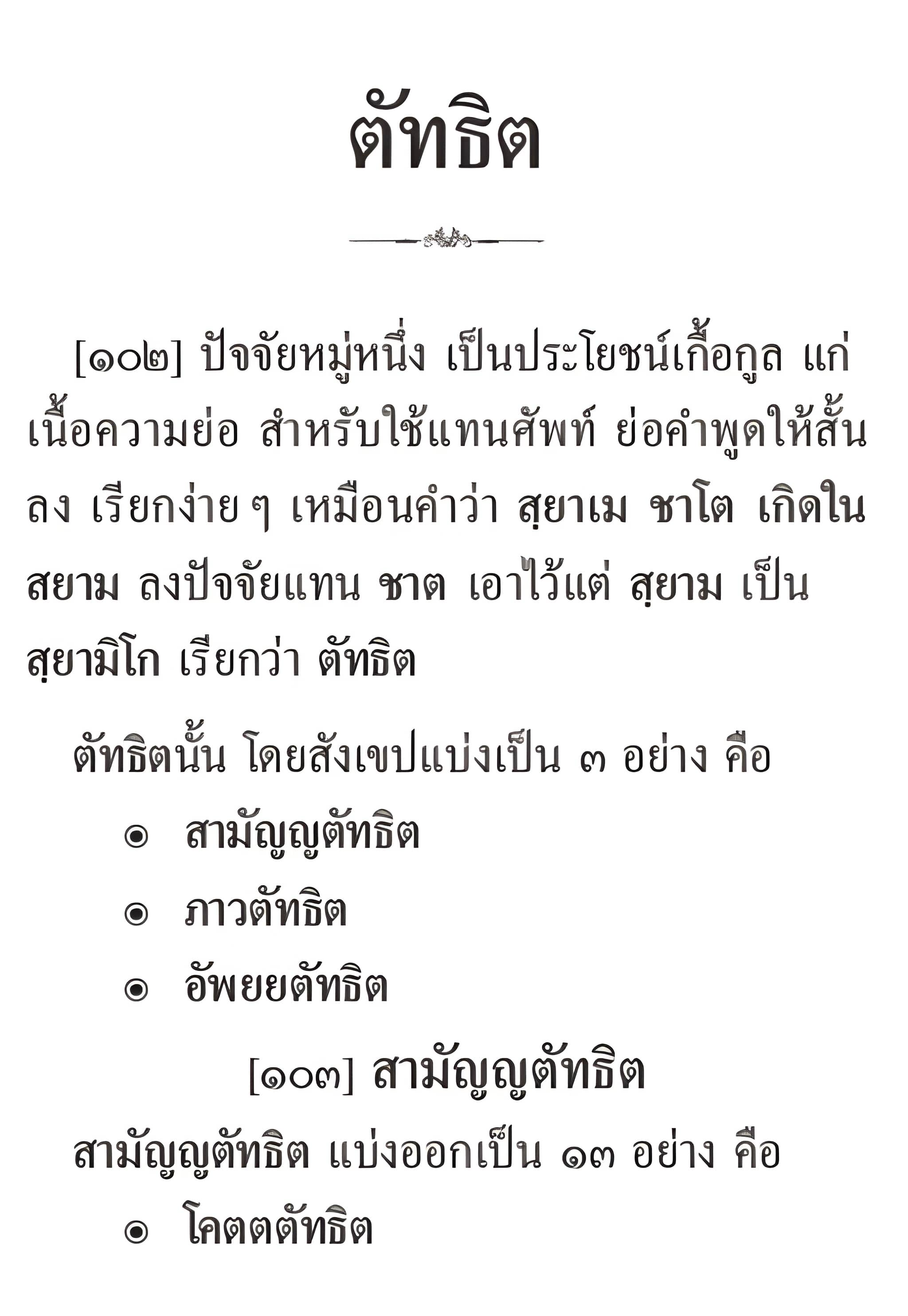 065 ตัทธิต
