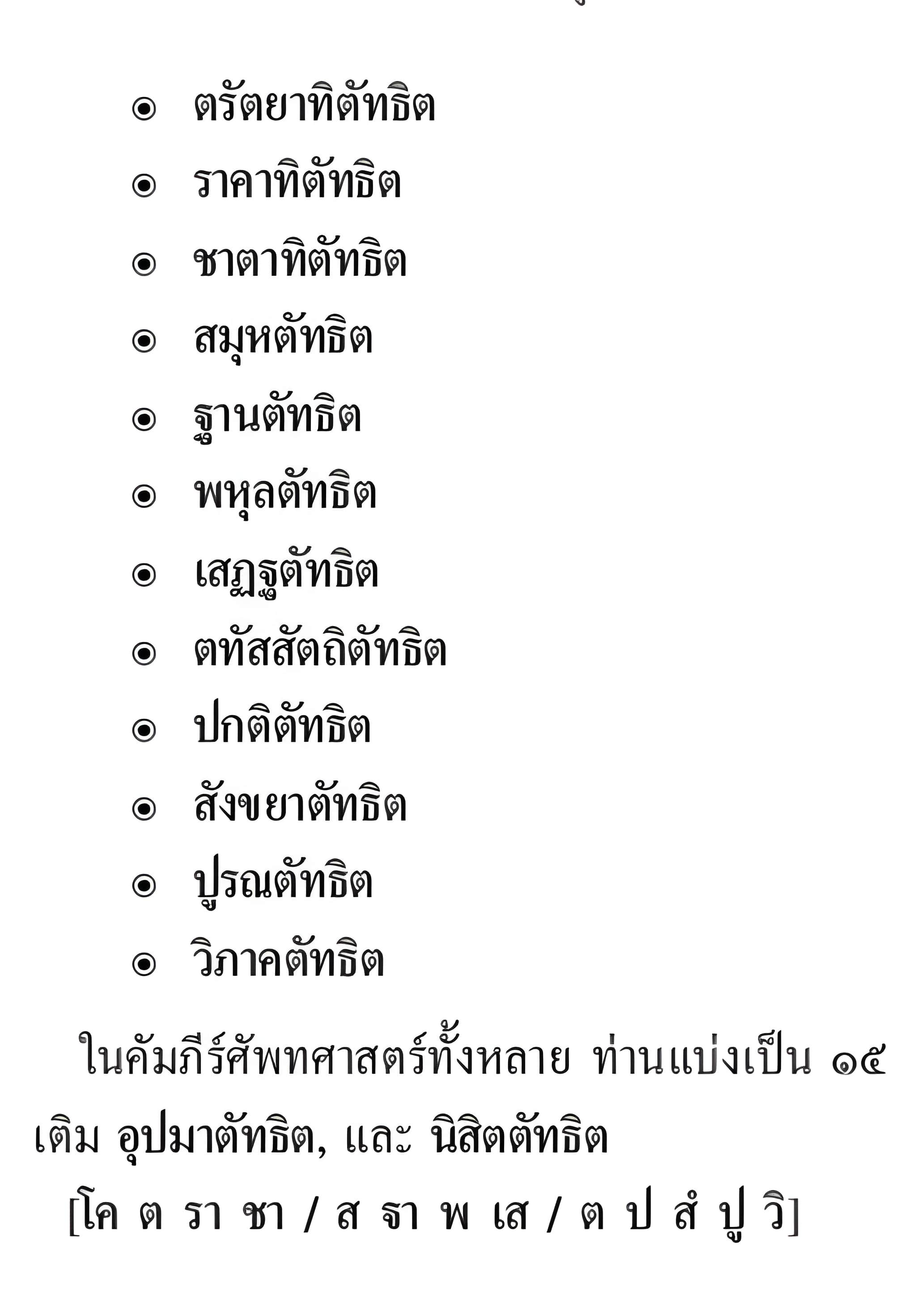 065 ตัทธิต