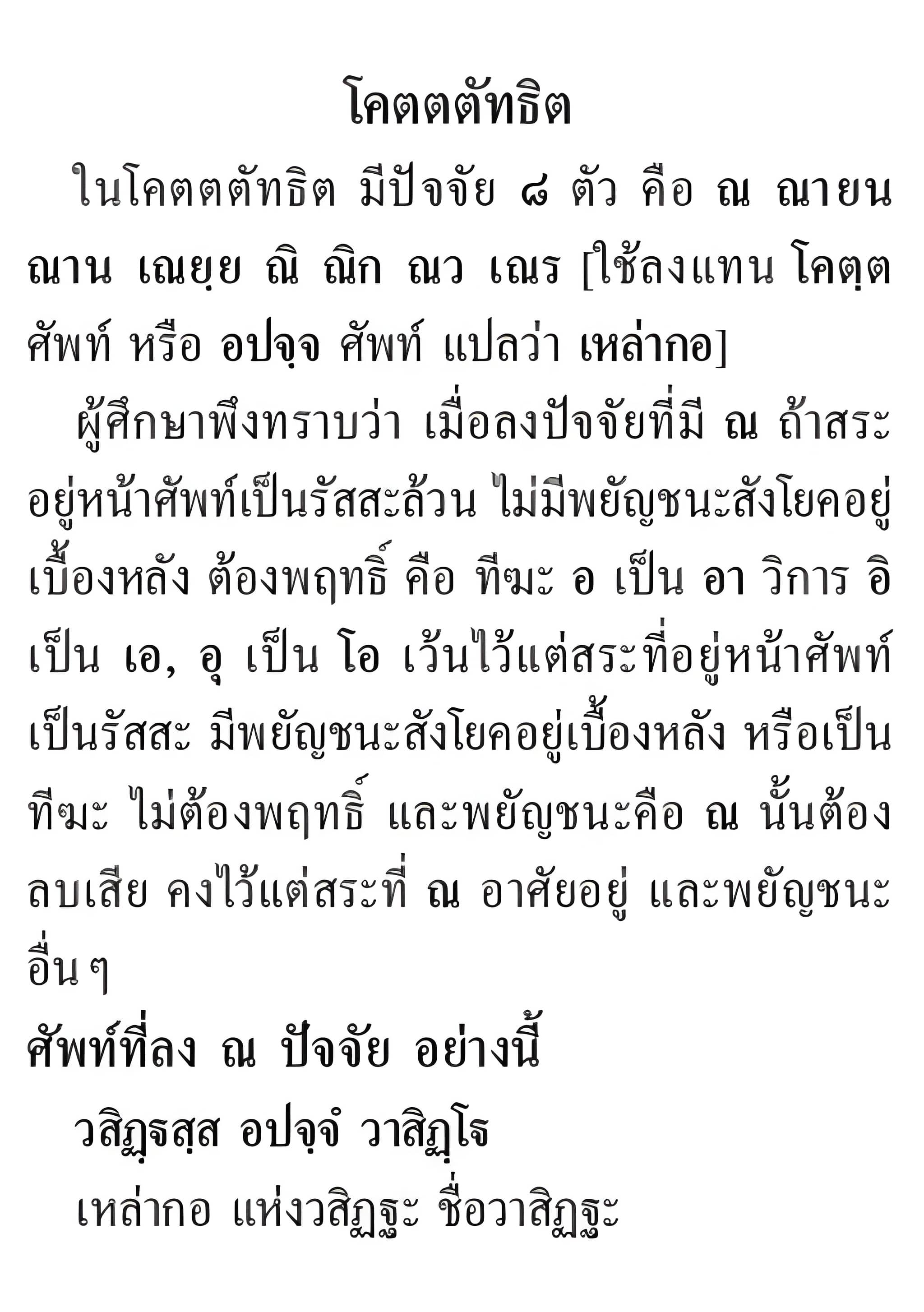 066 โคตตตัทธิต