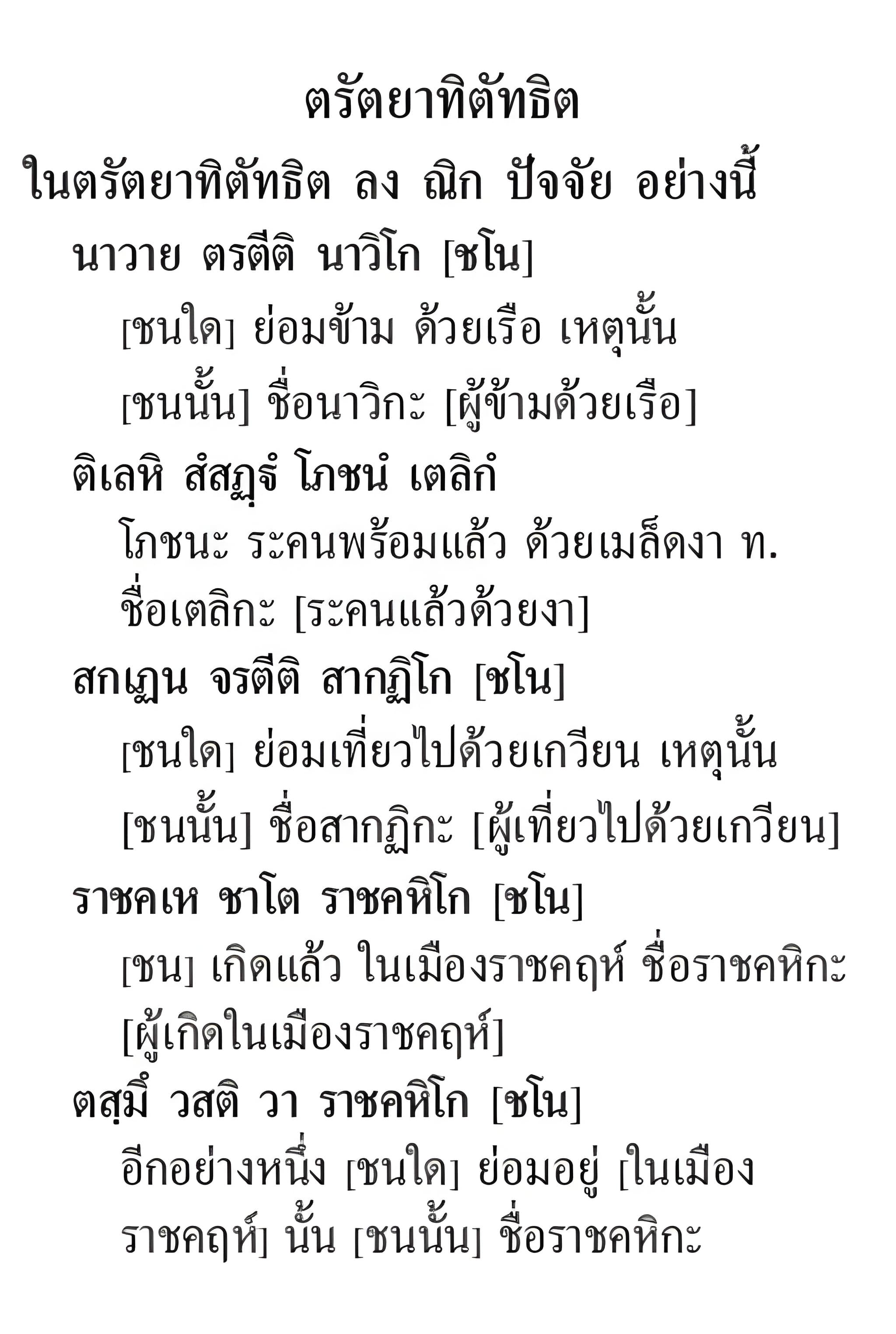 067 ตรัตยาทิตัทธิต
