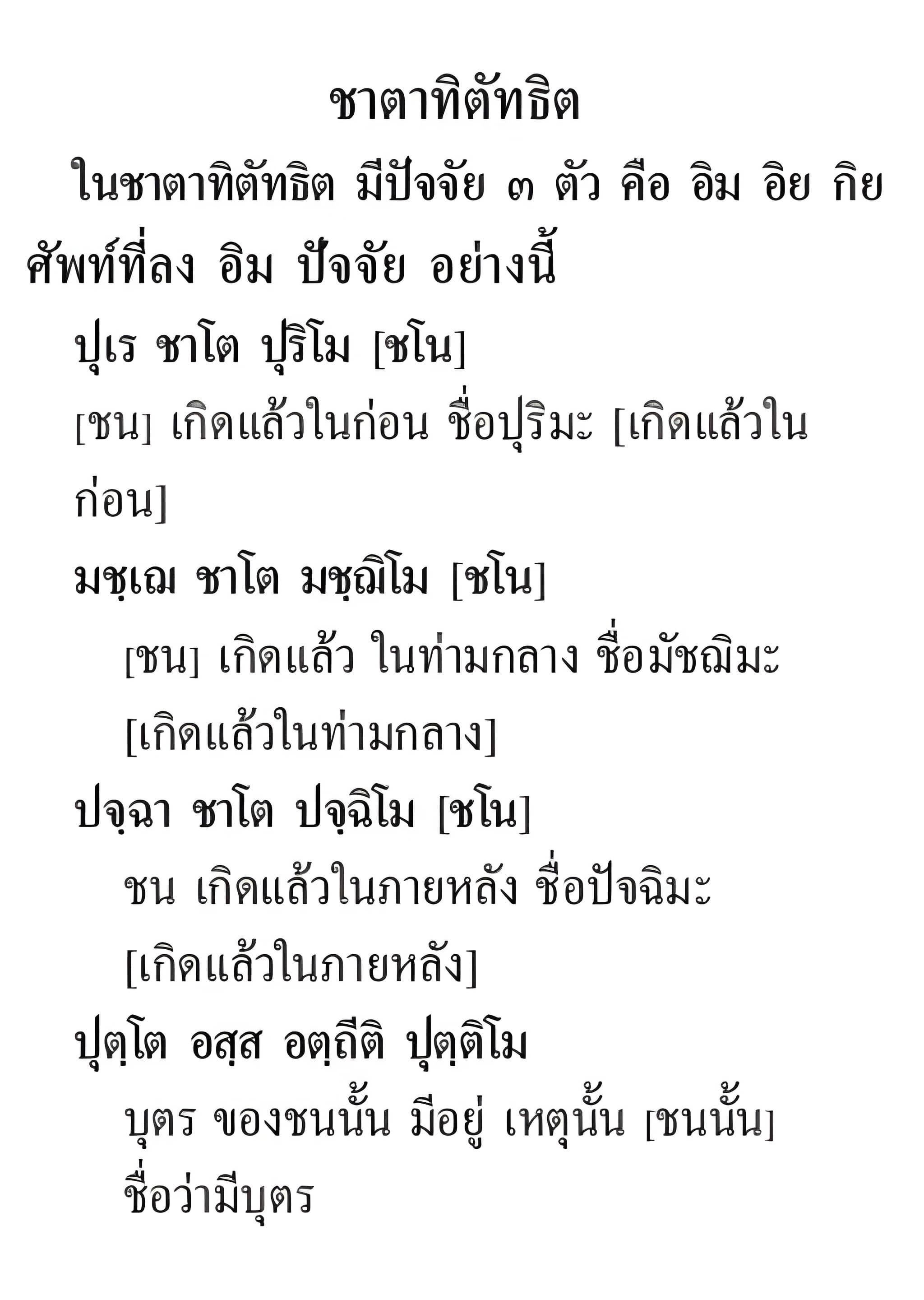 069 ชาตาทิตัทธิต
