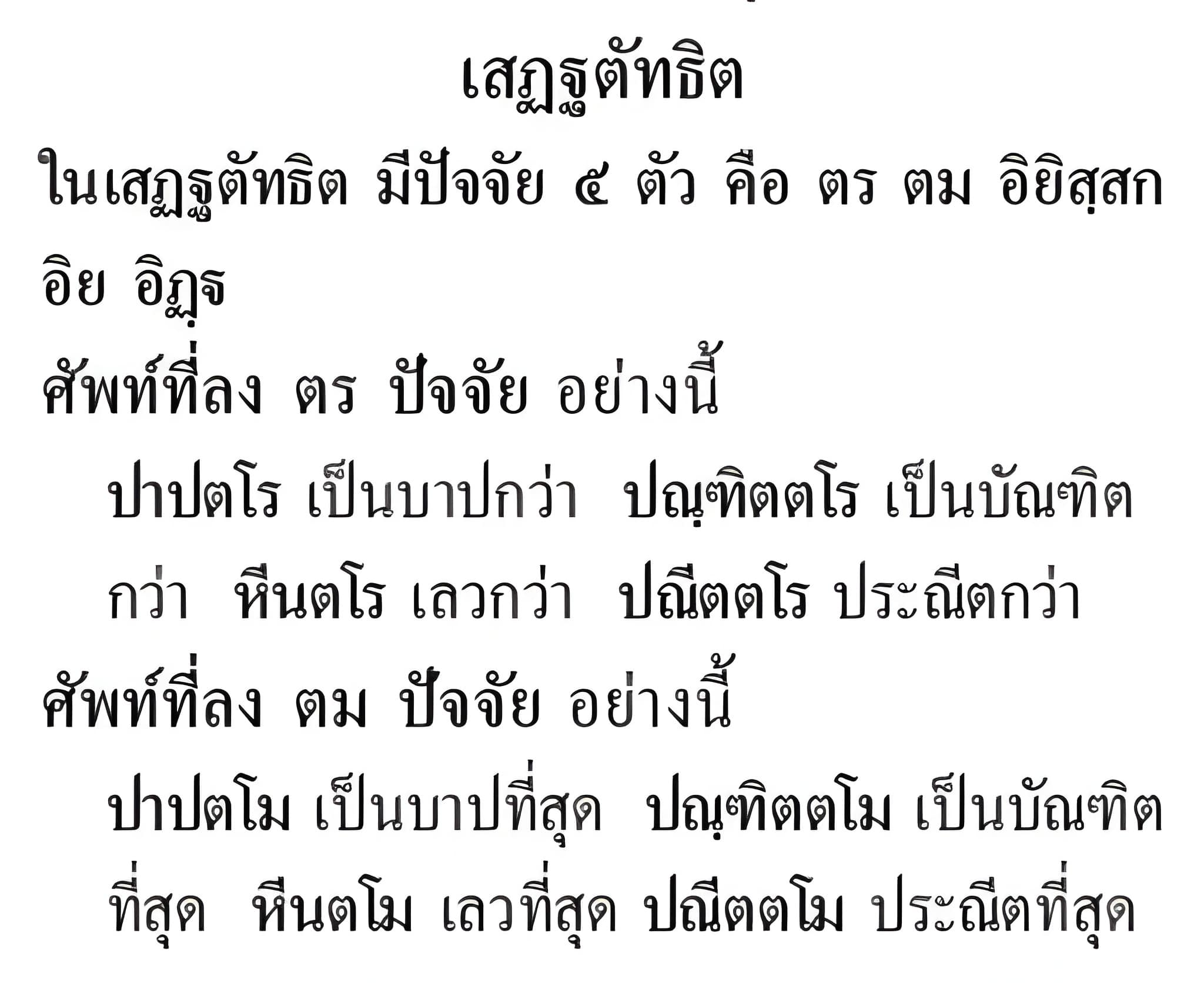 073 เสฏฐตัทธิต