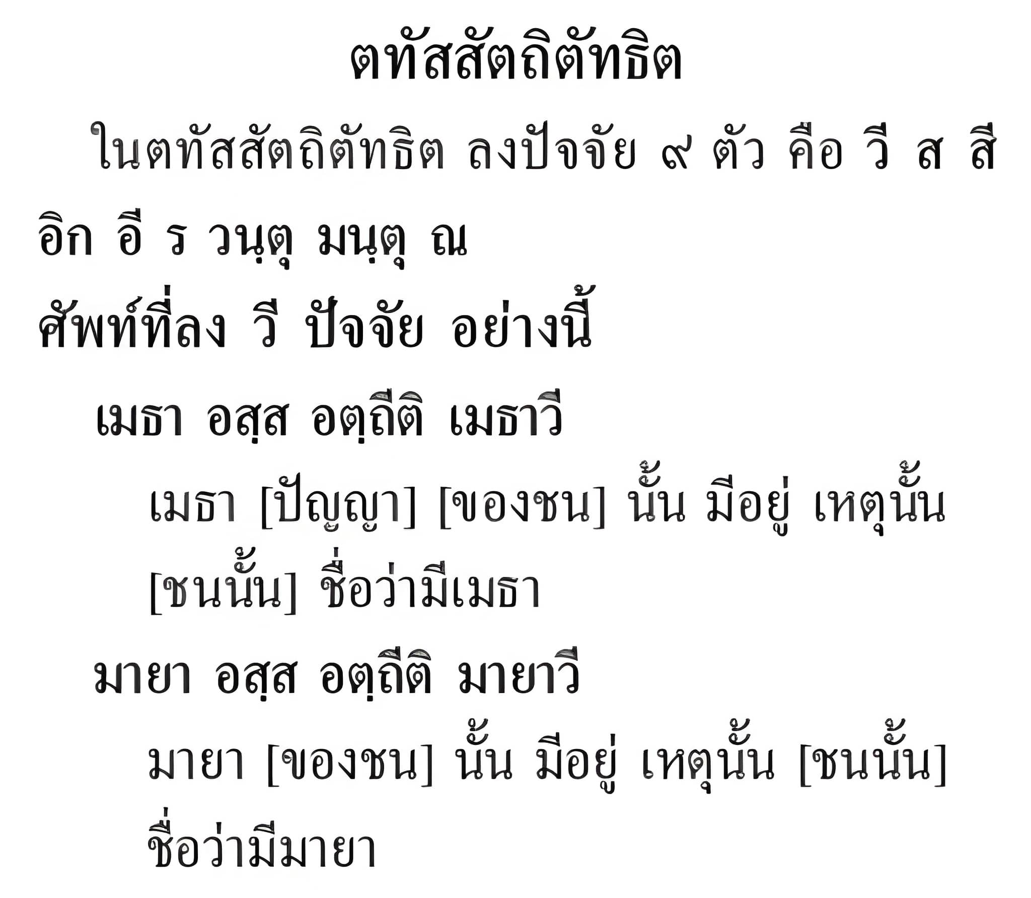 074 ตทัสสัตถิตัทธิต