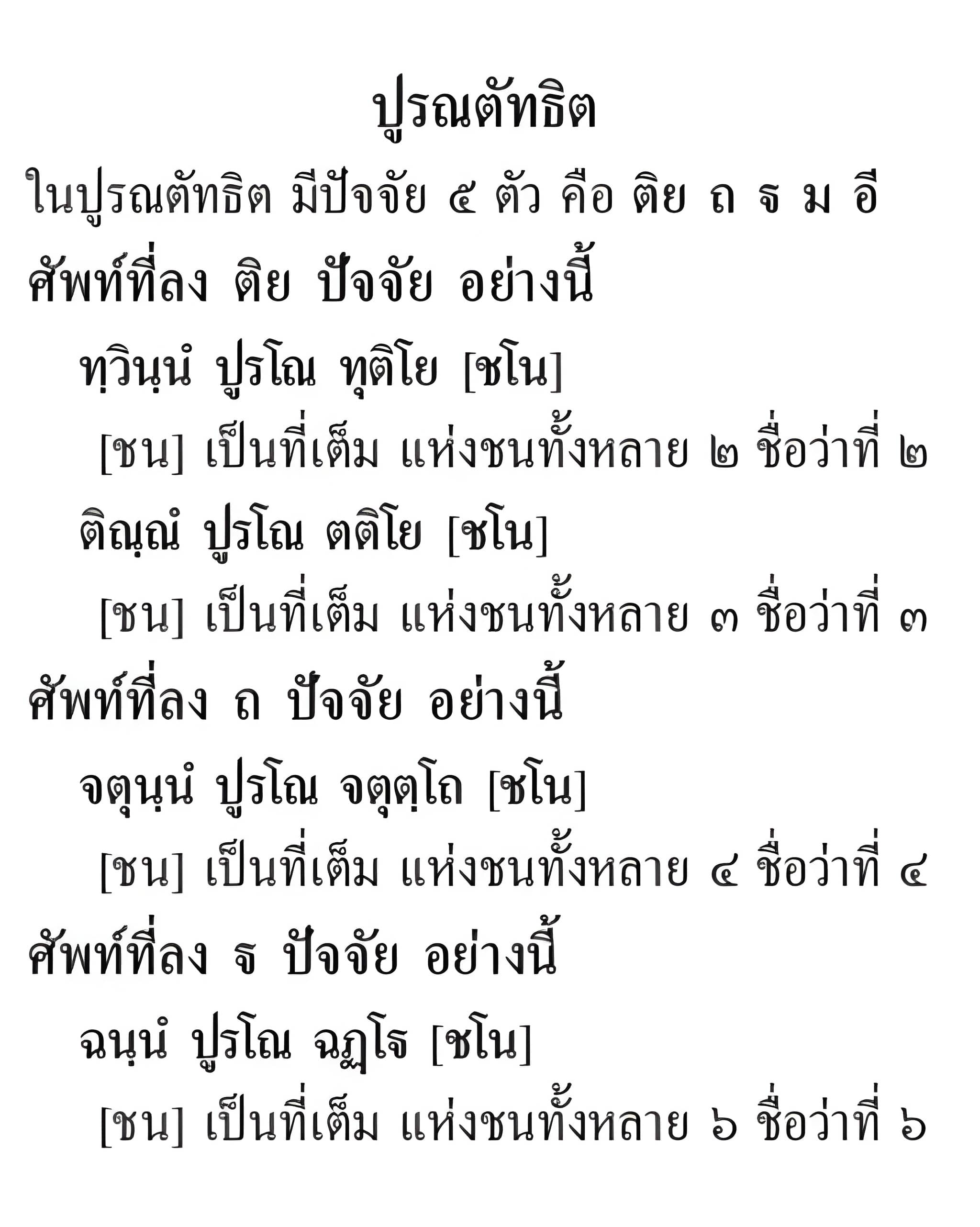 076 ปูรณตัทธิต
