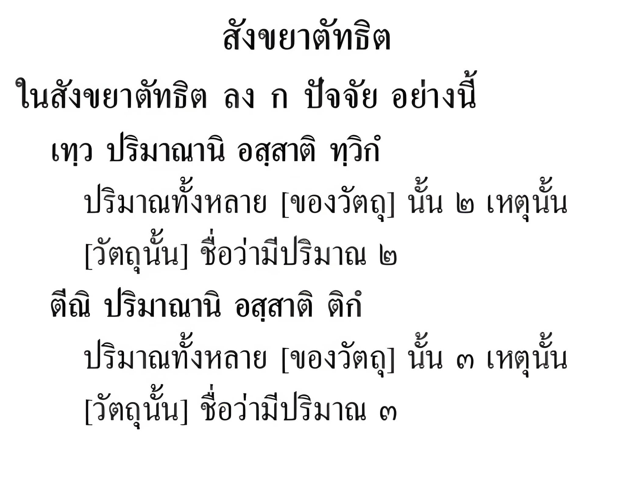 077 สังขยาตัทธิต