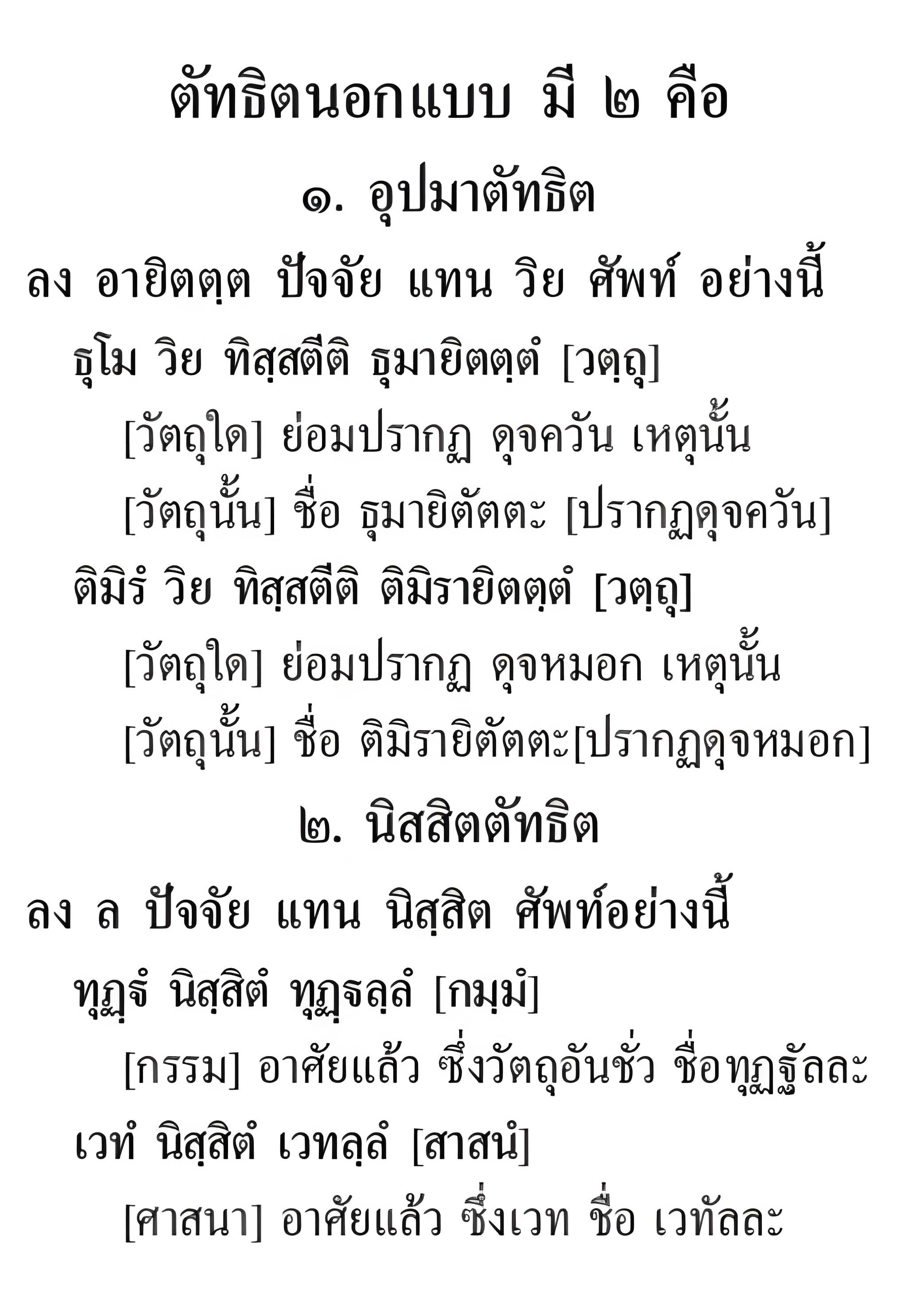 081 ตัทธิตนอกแบบ