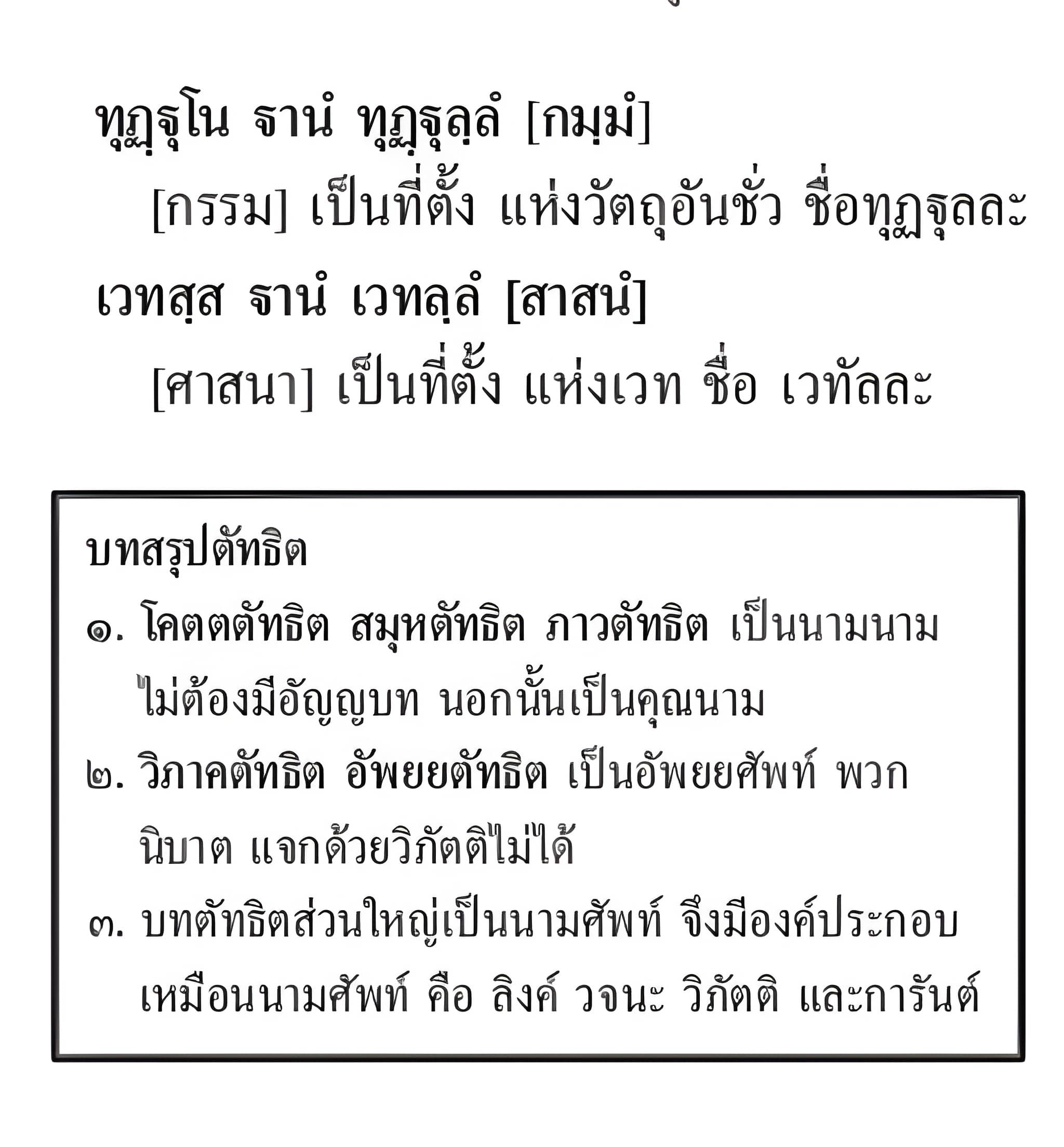 081 ตัทธิตนอกแบบ
