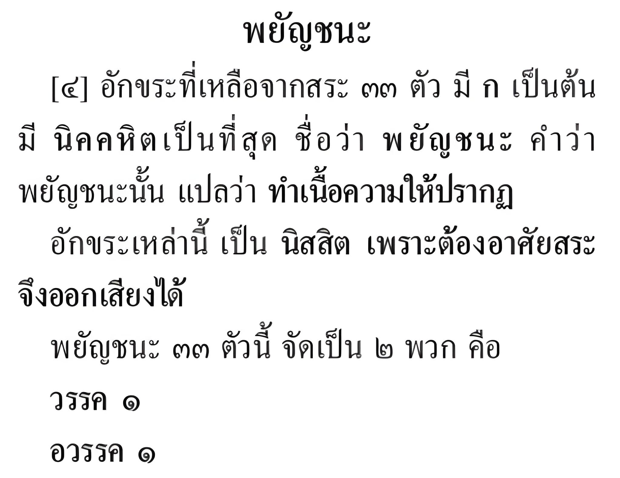 084 พยัญชนะ