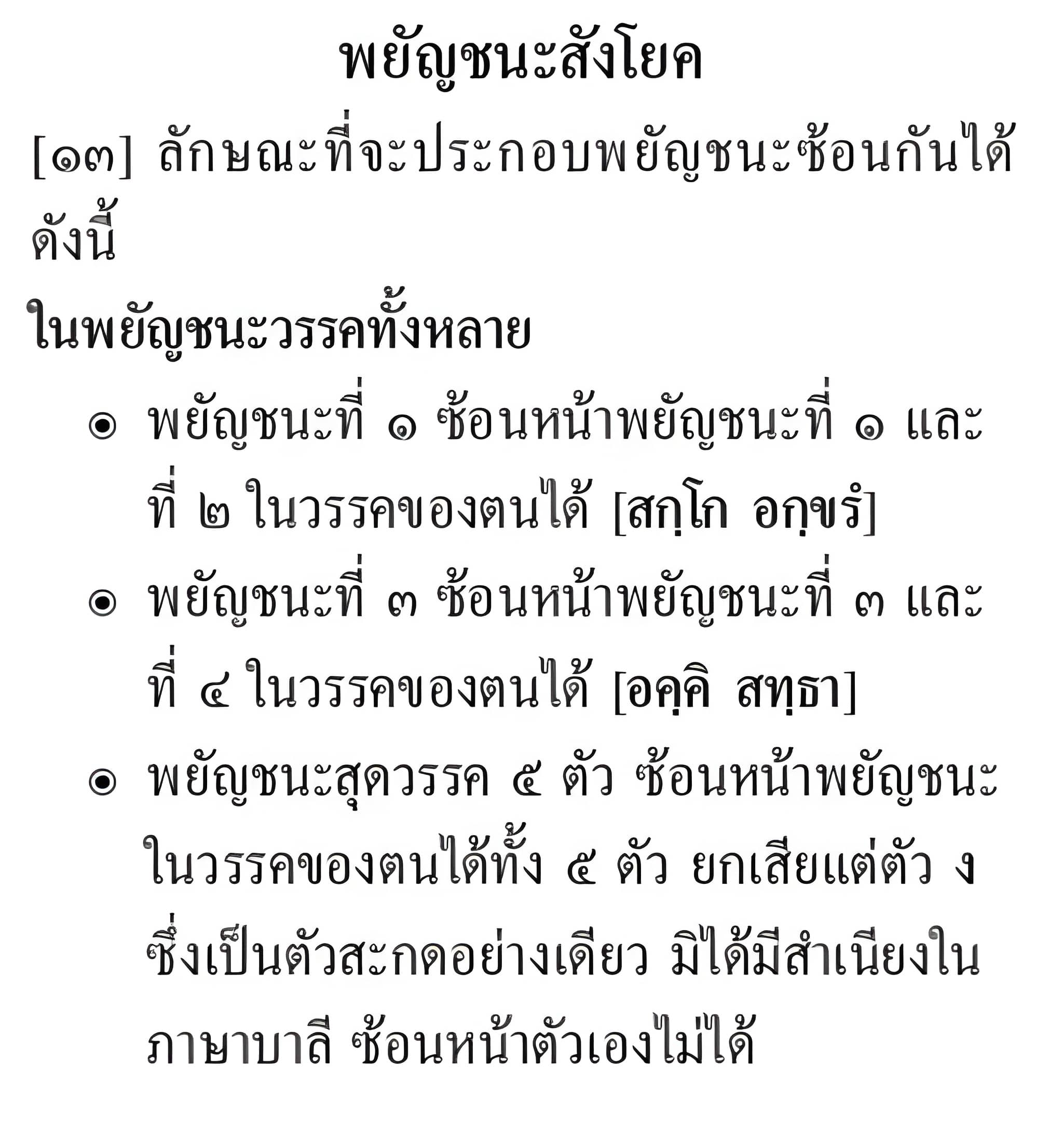 087 พยัญชนะสังโยค