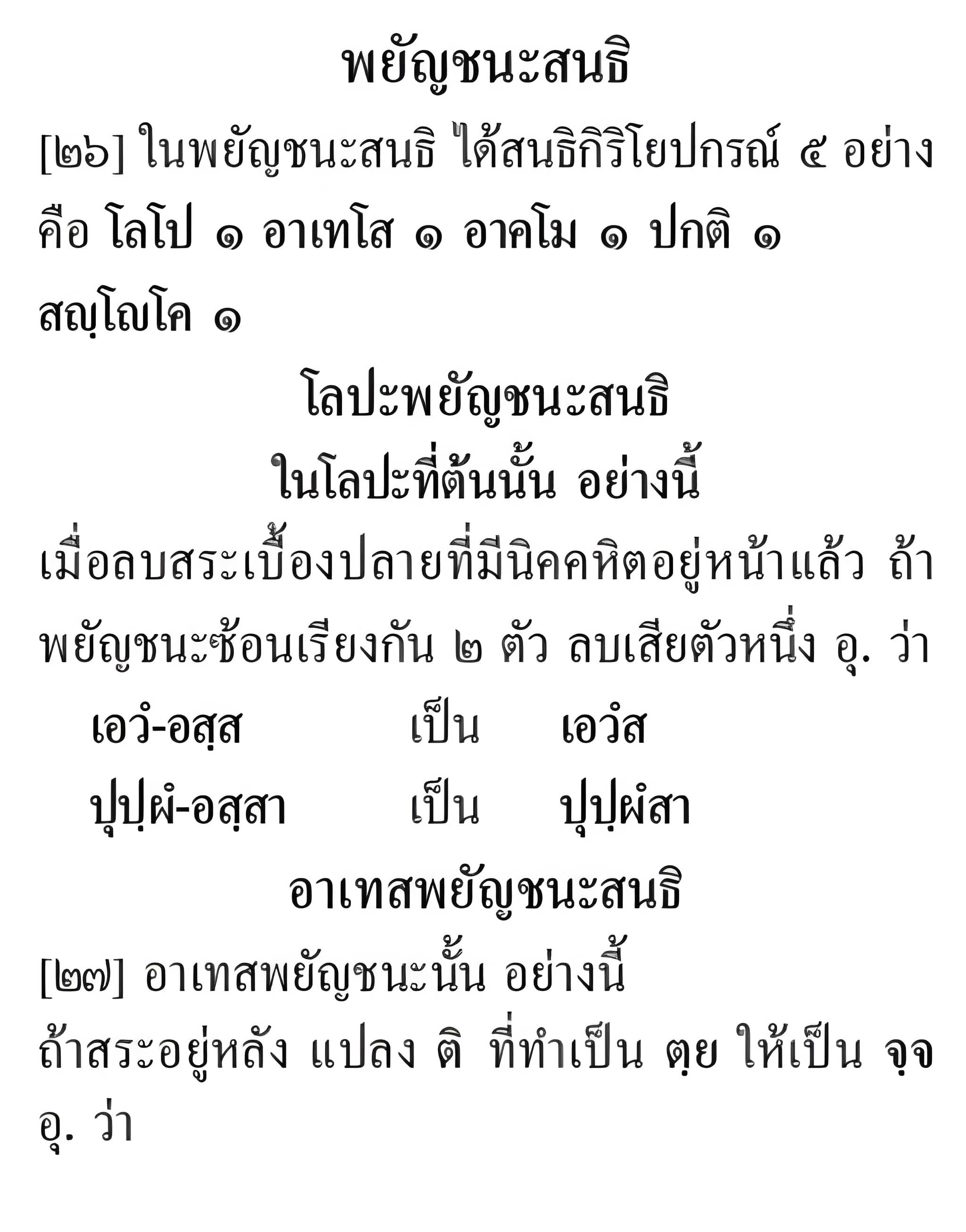 093 พยัญชนะสนธิ
