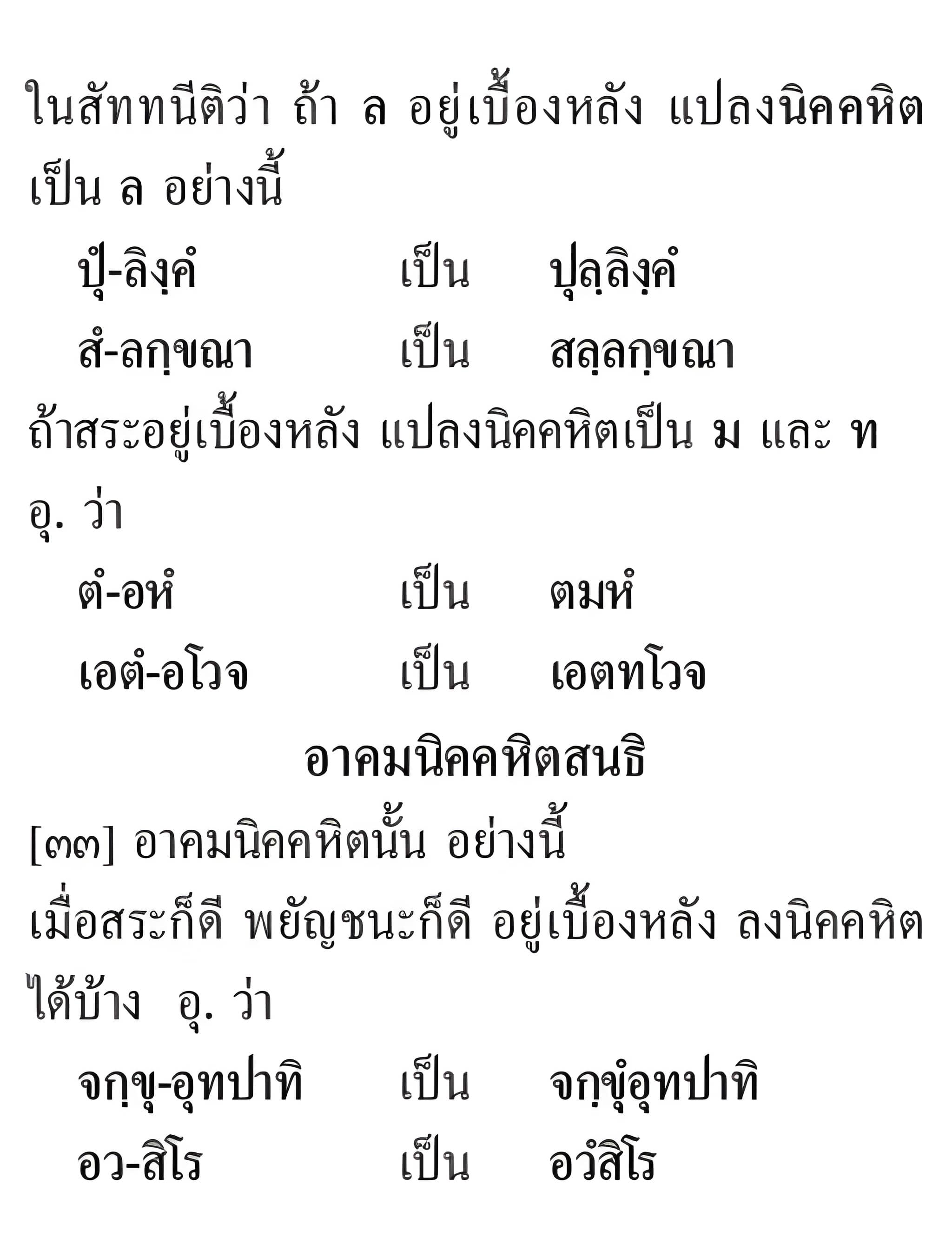 094 นิคคหิตสนธิ