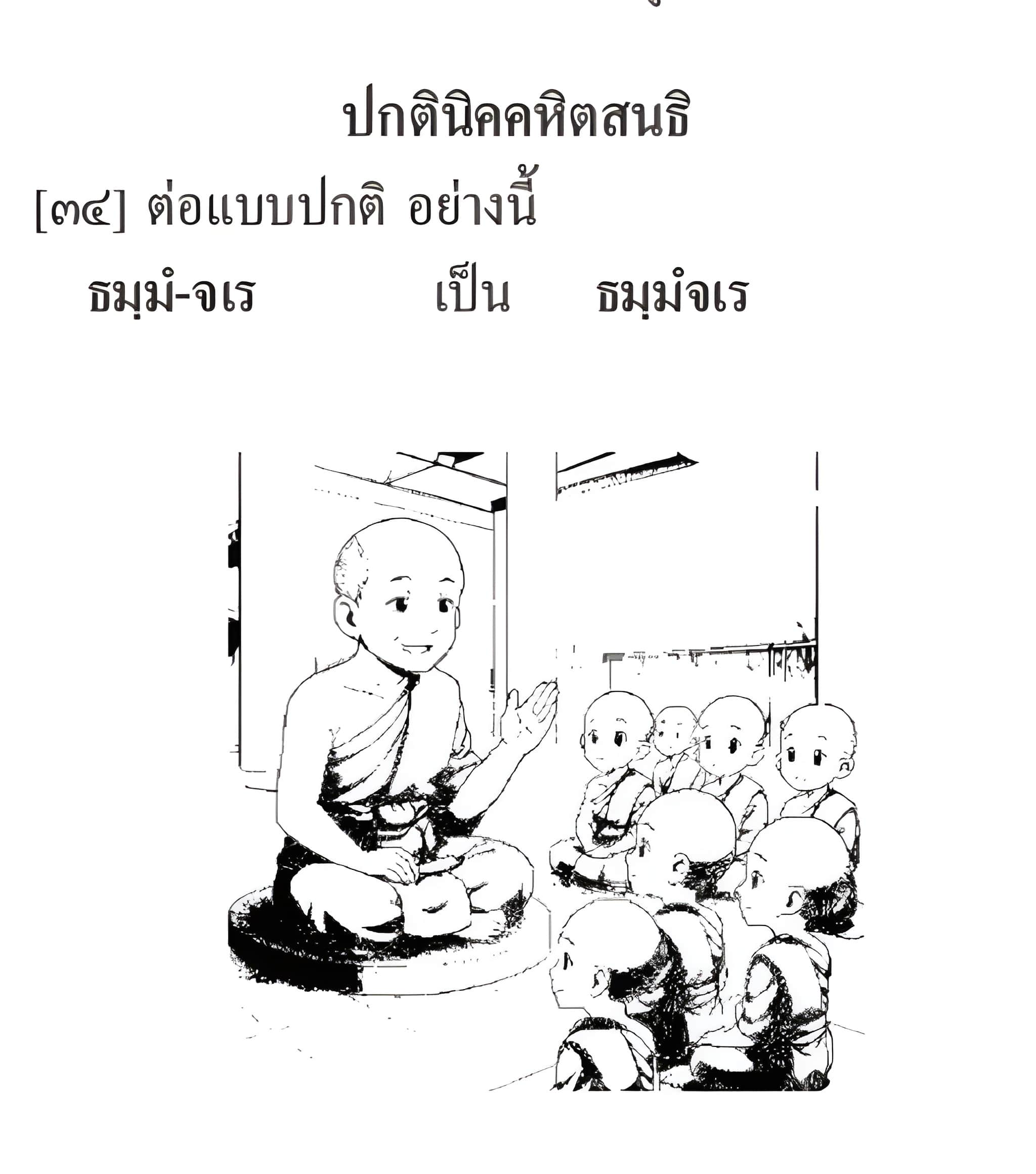 094 นิคคหิตสนธิ