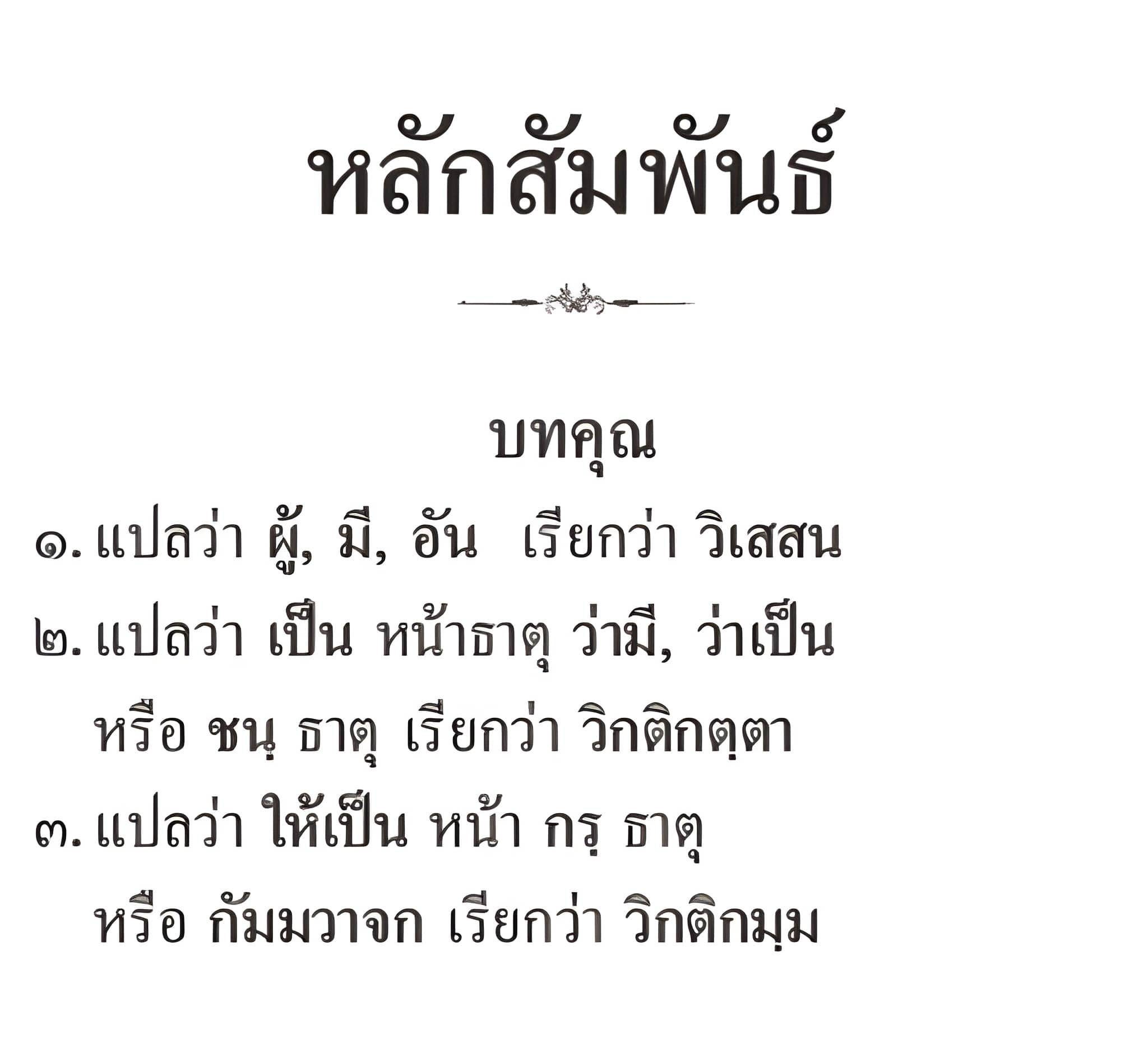 หลักสัมพันธ์