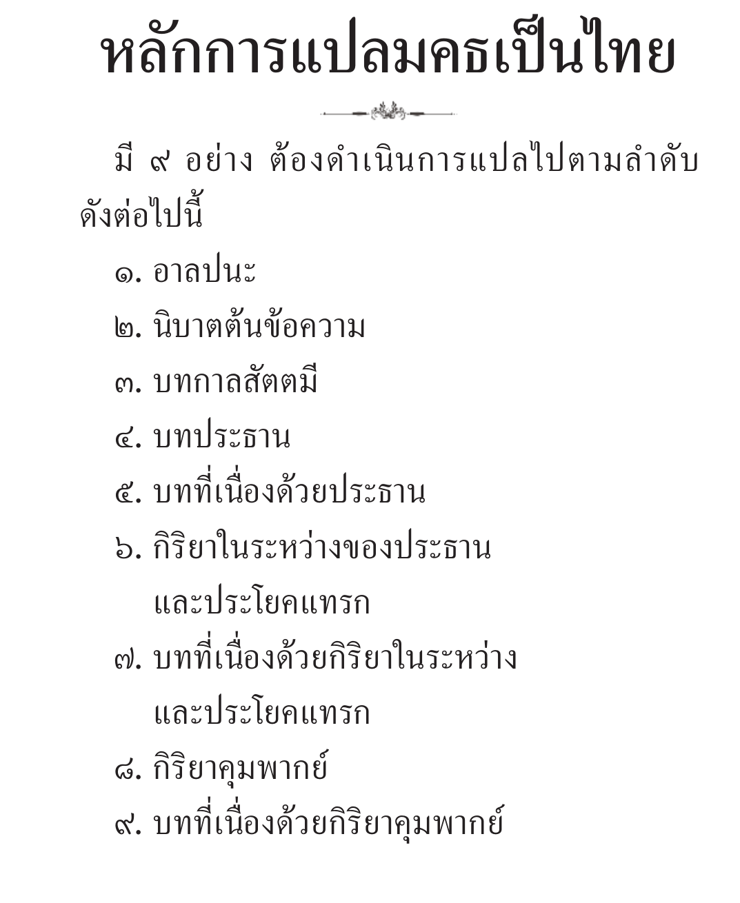 หลักการแปล