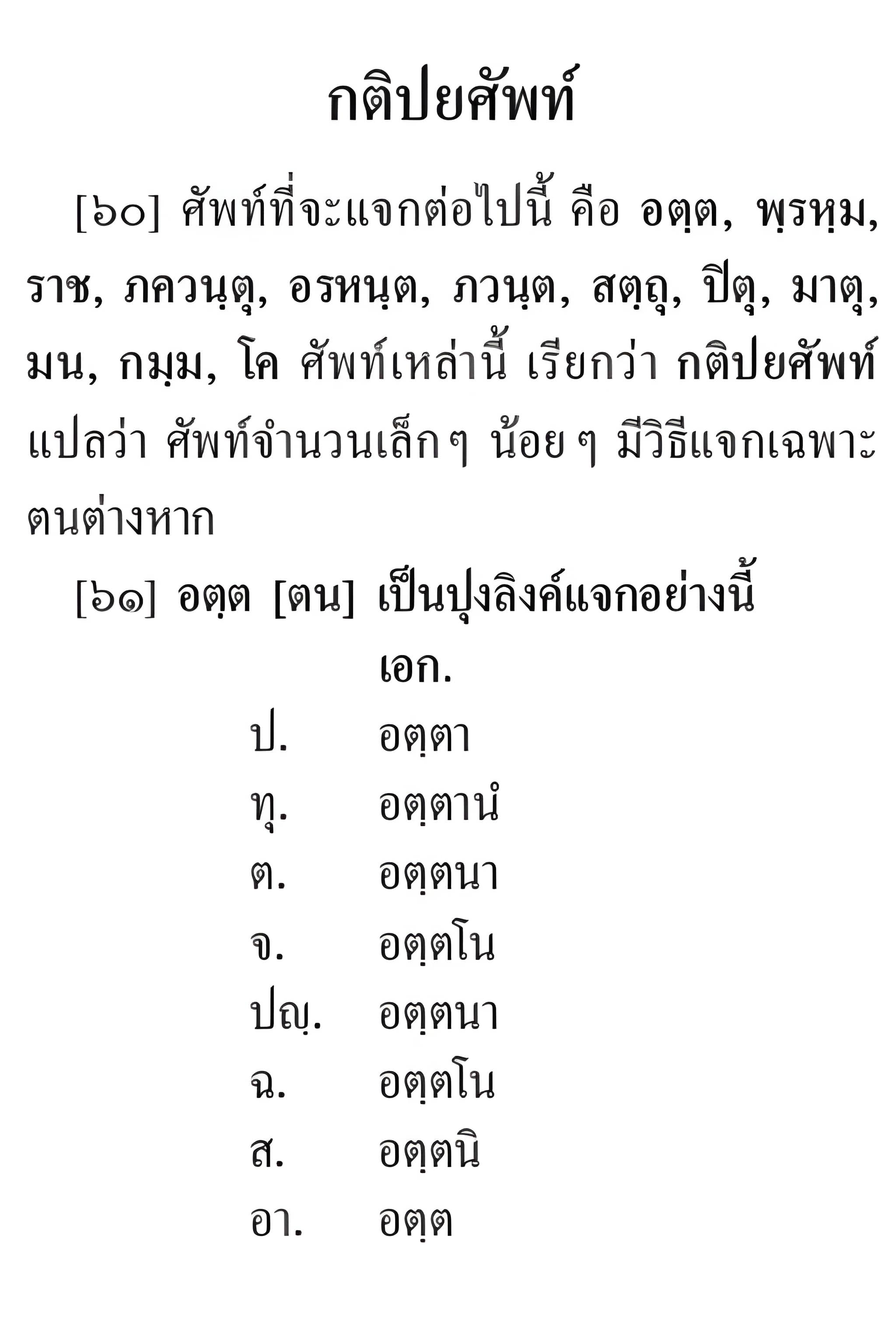 011 กติปยศัพท์