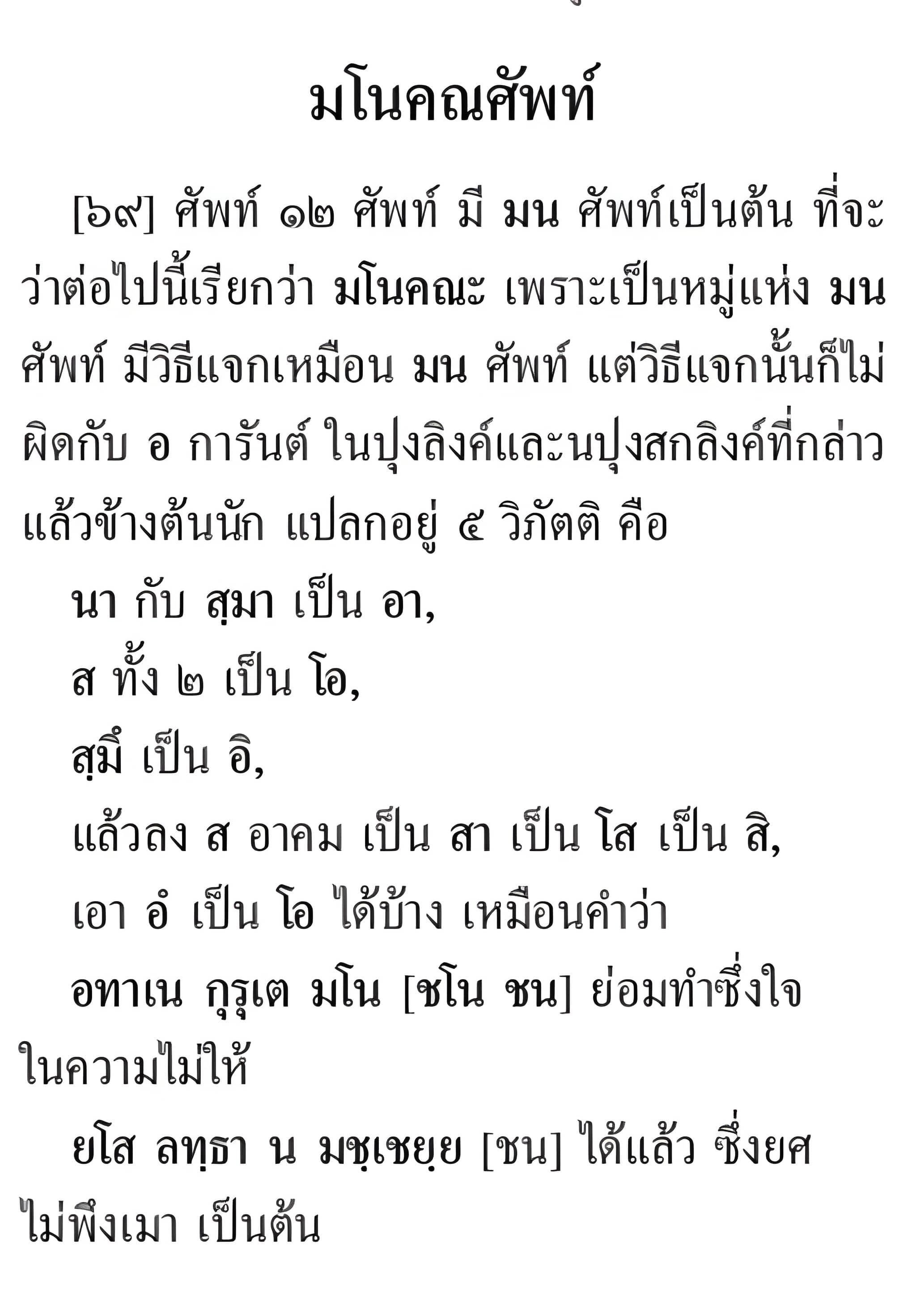 012 มโนคณศัพท์