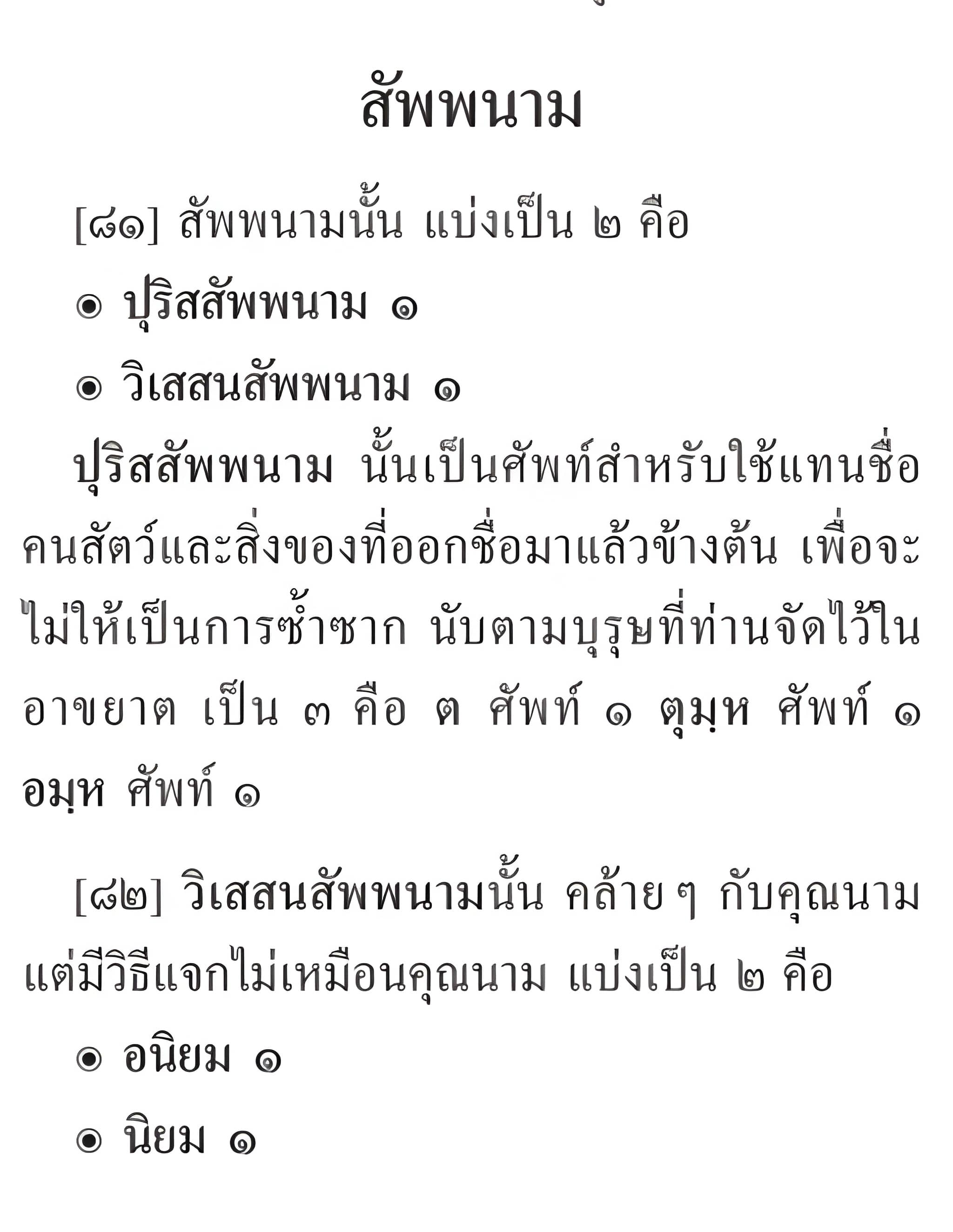 018 สัพพนาม